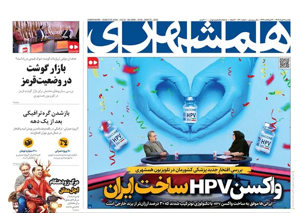 صفحه نخست روزنامه‌های کشور - یکشنبه ۴ خرداد ۱۴۰۴