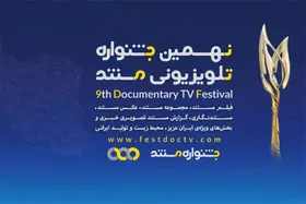 معرفی راه&zwnj;یافتگان به دو بخش جشنواره&zwnj; تلویزیونی مستند