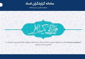 پیش&zwnj;بینی پاداش ۱۰ میلیاردتومانی برای گزارش&zwnj;گران فساد