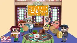 انیمیشن شروند / آی بیا که نوروزه!