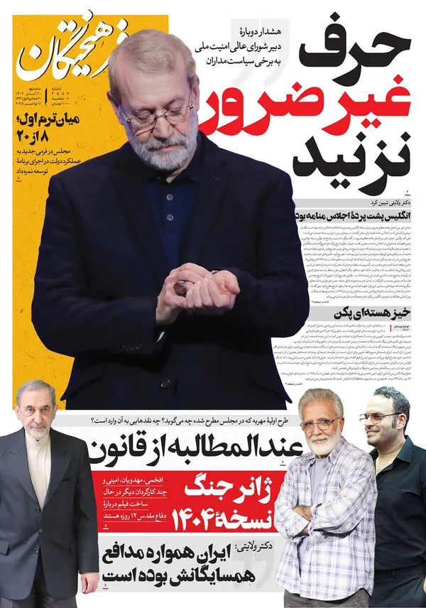 صفحه نخست روزنامه‌های کشور - سه‌شنبه ۲۰ آبان ۱۴۰۴