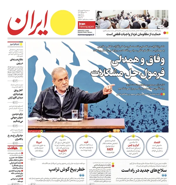 صفحه نخست روزنامه‌های کشور - سه‌شنبه ۲۷ شهریور ۱۴۰۳