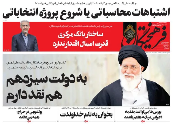 صفحه نخست روزنامه‌های کشور - سه‌شنبه ۳ مرداد ۱۴۰۲