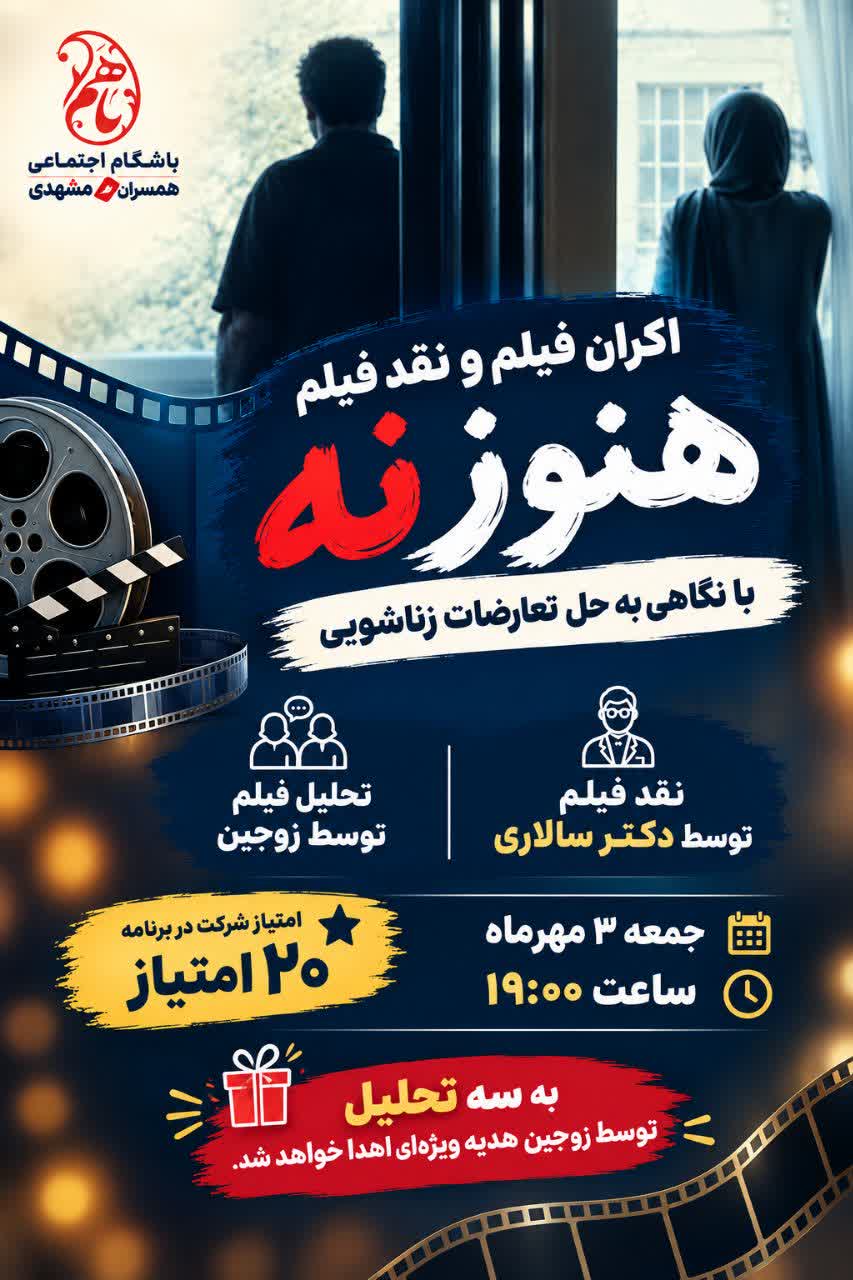 اکران و نقد فیلم سینمایی «هنوز نه» با محوریت حل تعارضات زناشویی اکران و نقد فیلم سینمایی «هنوز نه» با محوریت حل تعارضات زناشویی