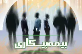 تایید ۶۸۸ هزار درخواست برای دریافت بیمه بیکاری