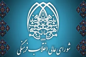 انتقاد شورای عالی انقلاب فرهنگی از اظهارات و رفتار اخیر در جشنواره ونیز