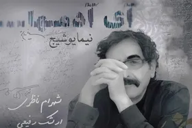 آلبوم &laquo;نیما یوشیج&raquo; را با صدای شهرام ناظری بشنوید + صوت
