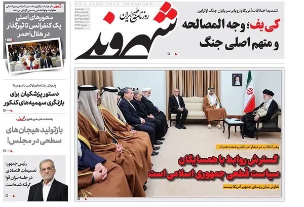 صفحه نخست روزنامه‌های کشور - پنجشنبه ۲ اسفند ۱۴۰۳