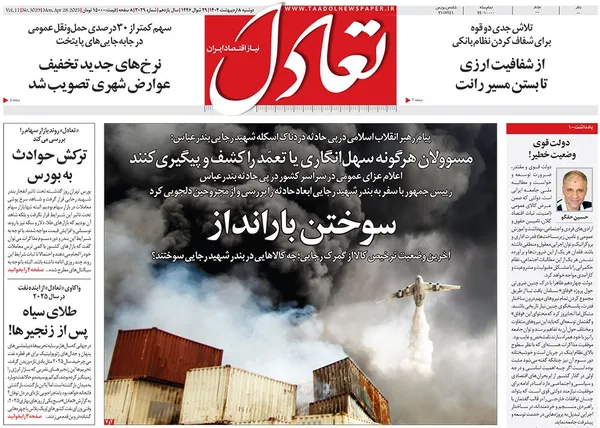 صفحه نخست روزنامه‌های کشور - دوشنبه ۸ اردیبهشت ۱۴۰۴