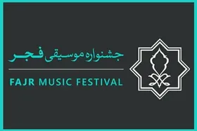 آغاز ثبت&zwnj;نام رسانه&zwnj;ها برای پوشش خبری جشنواره موسیقی فجر