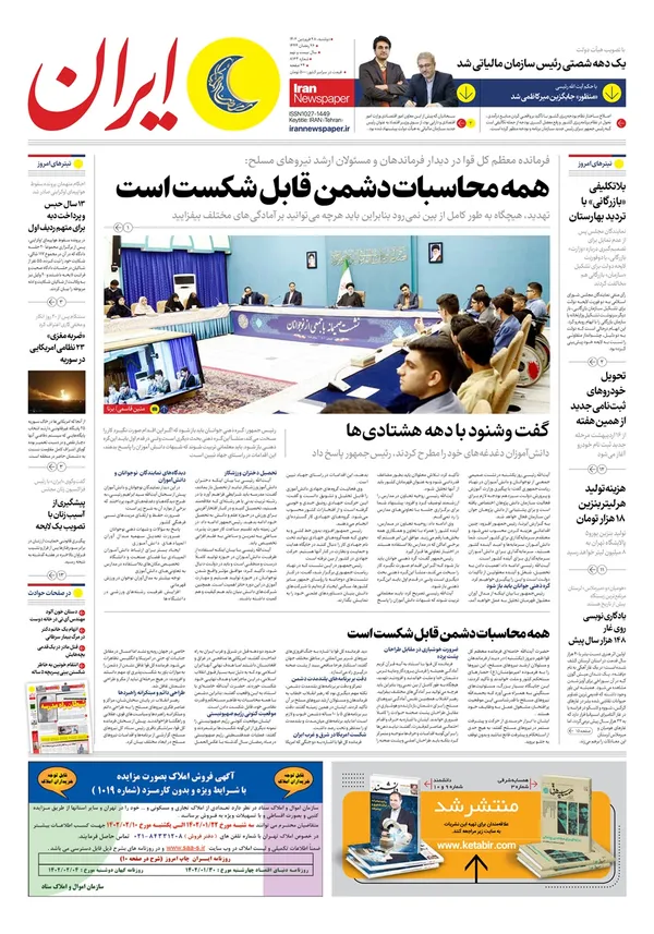 صفحه نخست روزنامه‌های کشور - دوشنبه ۲۸ فروردین ۱۴۰۲