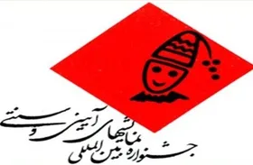 آثار پذیرفته شده &laquo;ویژه&raquo; و &laquo;آزاد&raquo; جشنواره آیینی سنتی معرفی شد