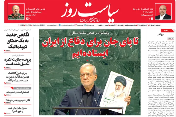 صفحه نخست روزنامه‌های کشور - پنجشنبه ۲ مهر ۱۴۰۵