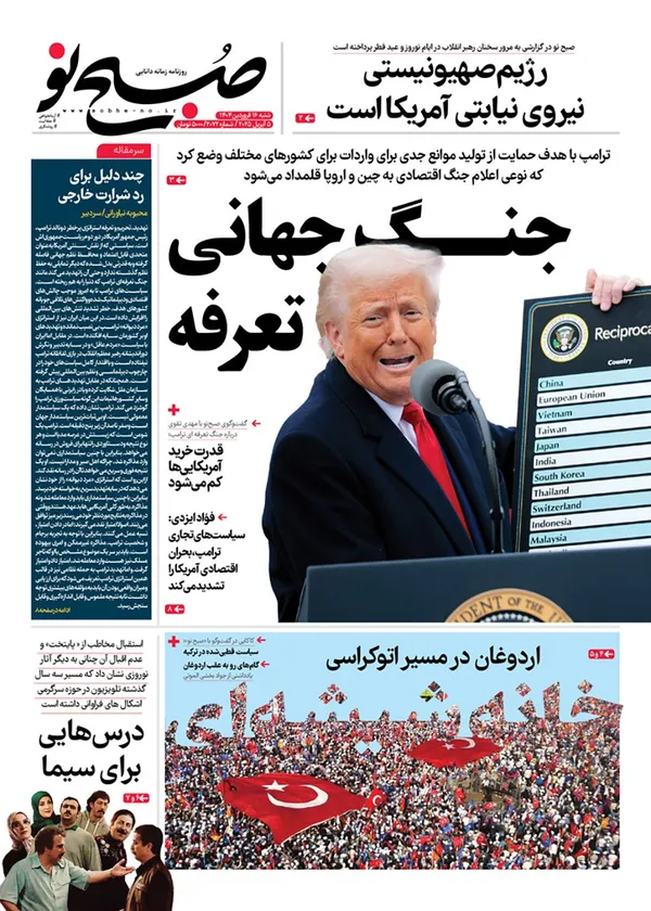 صفحه نخست روزنامه‌های کشور - شنبه ۱۶ فروردین ۱۴۰۴