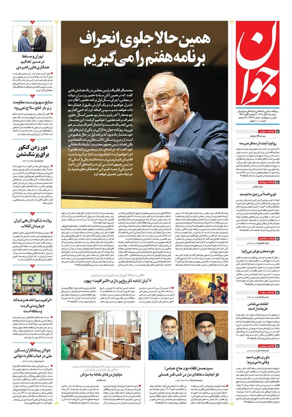صفحه نخست روزنامه‌های کشور - سه‌شنبه ۶ آبان ۱۴۰۴