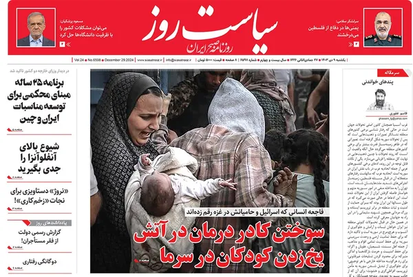 صفحه نخست روزنامه‌های کشور - یکشنبه ۹ دی ۱۴۰۳