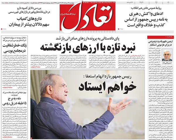 صفحه نخست روزنامه‌های کشور - چهارشنبه ۱۴ مرداد ۱۴۰۵