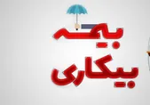 خبر خوش برای متقاضیان بیمه بیکاری | کاهش زمان پرداخت مقرری به یک ماه