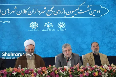 گزارش تصویری | دومین نشست کمیسیون بازرسی مجمع شهرداران کلانشهرهای ایران
