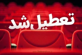تعطیلی تمامی برنامه&zwnj;های هنری&zwnj;و سینمایی کشور تا پایان هفته&zwnj;جاری