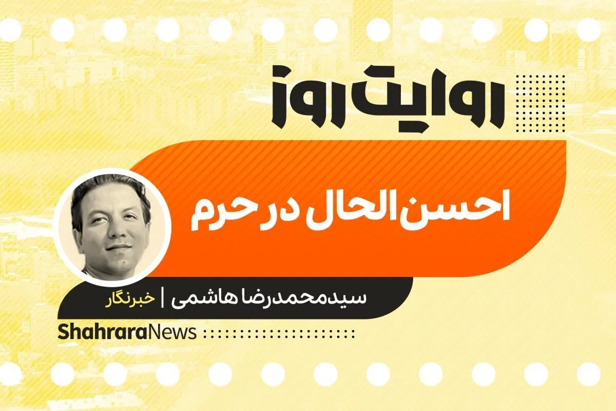پادکست داستان | احسن الحال در حرم