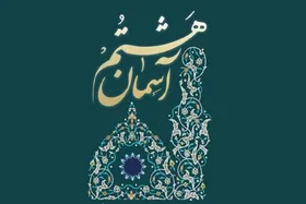 فراخوان هفتمین دوره جشنواره ملی روستایی و عشایری &laquo;آسمان هشتم&raquo; منتشر شد