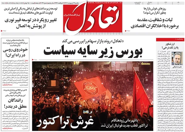 صفحه نخست روزنامه‌های کشور - یکشنبه ۱۴ اردیبهشت ۱۴۰۴