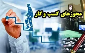 حذف شرط تعهدنامه محضری از همه مجوزهای کسب و کار