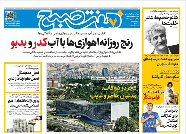 صفحه نخست روزنامه‌های کشور - یکشنبه ۵ بهمن ۱۴۰۴