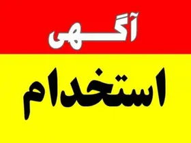 هشدار پلیس نسبت به آگهی&zwnj;های استخدامی خیابانی/ جویندگان کار هوشیار باشند