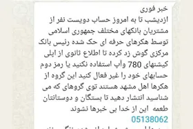 درباره پیامکی که به هک&zwnj;شدن حساب بانکی کاربران فضای مجازی منجر می&zwnj;شود!