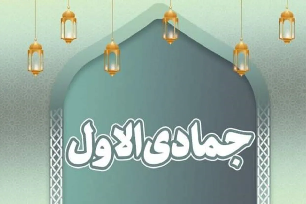 اعمال و مناسبات ماه جمادی الاول