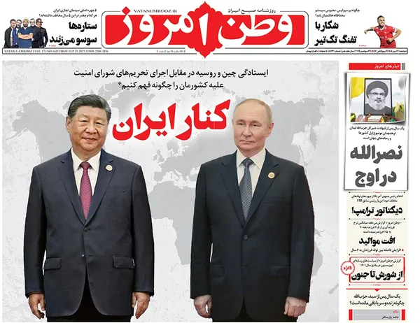 صفحه نخست روزنامه‌های کشور - دوشنبه ۷ مهر ۱۴۰۴