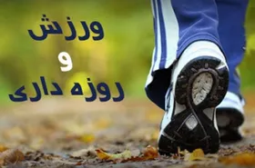 ورزش های مناسب ماه رمضان