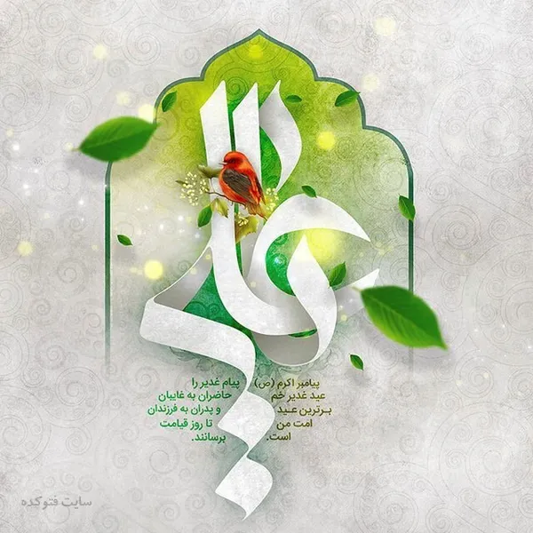 عکس و نوشته تبریک عید غدیر خم (۱۴۰۱)