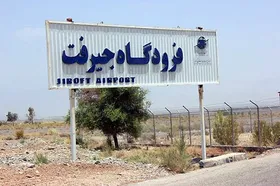 حمله دشمن آمریکایی به فرودگاه جیرفت (۱۰ شهریور ۱۴۰۵)