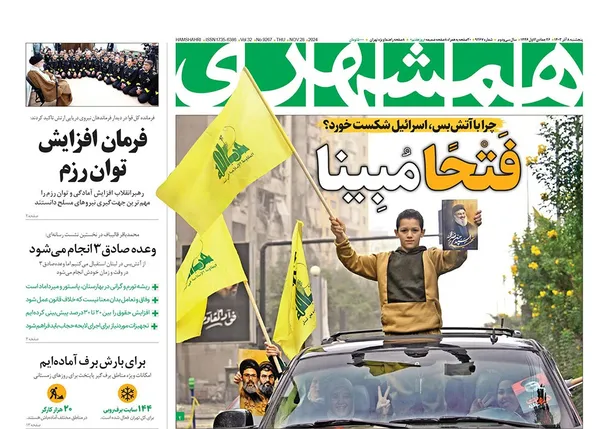 صفحه نخست روزنامه‌های کشور - پنجشنبه ۸ آذر ۱۴۰۳