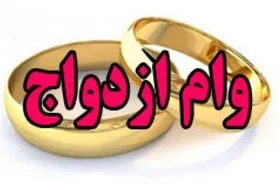 وام ۵۰ میلیونی ازدواج چه زمانی اجرا می&zwnj;شود؟