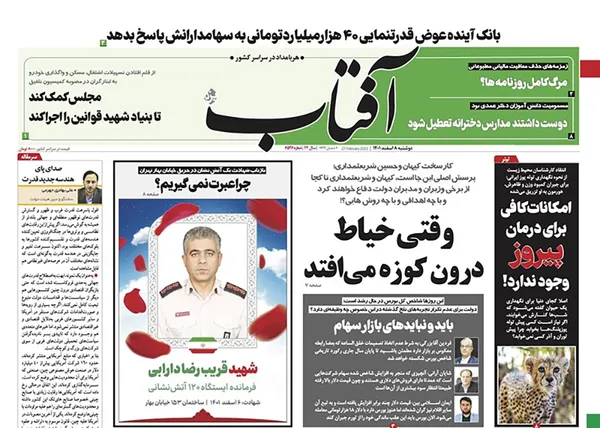 صفحه نخست روزنامه‌های کشور - دوشنبه ۸ اسفند ۱۴۰۱