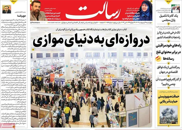 صفحه نخست روزنامه‌های کشور - چهارشنبه ۱۹ اردیبهشت ۱۴۰۳