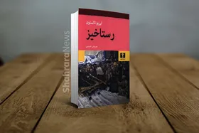درباره رمان &laquo;رستاخیز&raquo; نوشته لی یو تالستوی