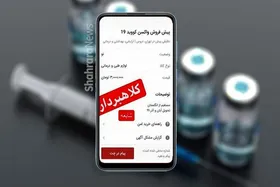 درباره تبلیغات فروش آزاد واکسن | آب&zwnj;مقطر به&zwnj;جای واکسن کرونا