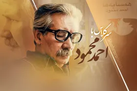 سرِ کلاس با احمد محمود | درس&zwnj;هایی از نویسنده بزرگ معاصر