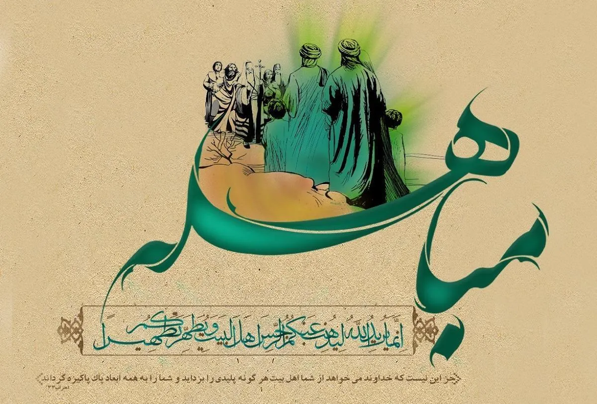 اعمال مستحبی روز مباهله چیست و چرا این روز مهم است؟