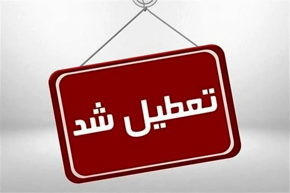 آیا مدارس، ادارات و دانشگاه‌های سمنان در روز یکشنبه (۲۵ آذر ۱۴۰۳) تعطیل است؟