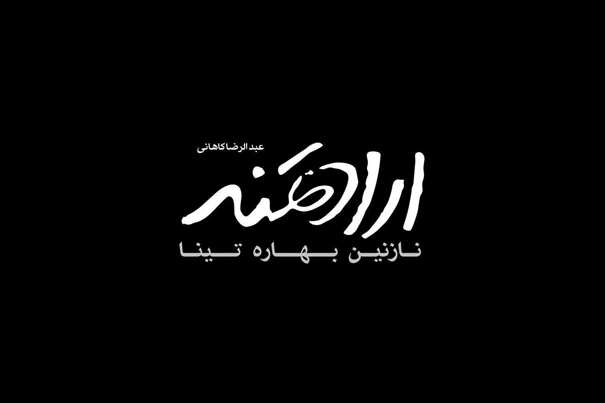 سرنوشت فیلم توقیفیِ «ارادتمند؛ نازنین، بهاره و تینا»