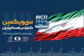 آغاز سی&zwnj;ویکمین کنفرانس هسته&zwnj;ای ایران در مشهد