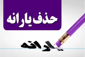پیامک قطع یارانه دهک&zwnj;های بالای درآمدی ارسال شد