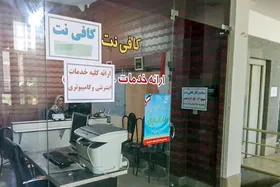 گلایه شهروندان از فرصت&zwnj;طلبی برخی کافی&zwnj;نت&zwnj;ها برای ثبت نام وام&zwnj;های بانکی و نوبت&zwnj;گیری پزشکی