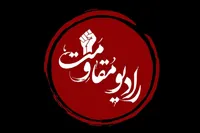 رادیو مقاومت راه‌اندازی شد